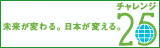 チャレンジ25キャンペーン