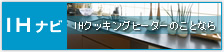 IHクッキングヒーターのことならIHナビ