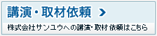 講演・取材依頼