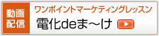 電化deま～け