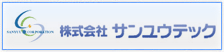 株式会社 サンユウテック