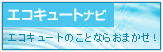 エコキュートのことならエコキュートナビ