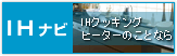 IHクッキングヒーターのことならIHナビ