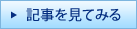 >記事を見てみる