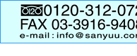 �d�b:0120-312-072 FAX:03-3916-9408 E-mail:info@sanyuu.com