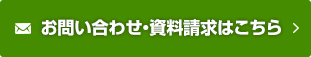 お問い合わせ・資料請求はこちら