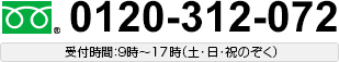 [フリーダイヤル]0120-312-072【受付時間】9:00〜18:00（土・日・祝日のぞく）