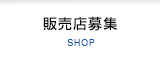 販売店募集