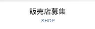 販売店募集