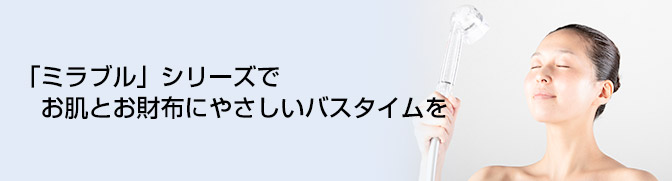 「ミラブル」シリーズでお肌とお財布にやさしいバスタイムを