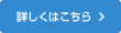 詳しくはこちら