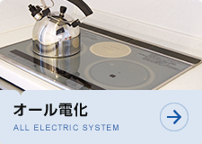 オール電化