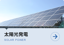 太陽光発電