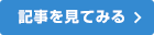 >記事を見てみる